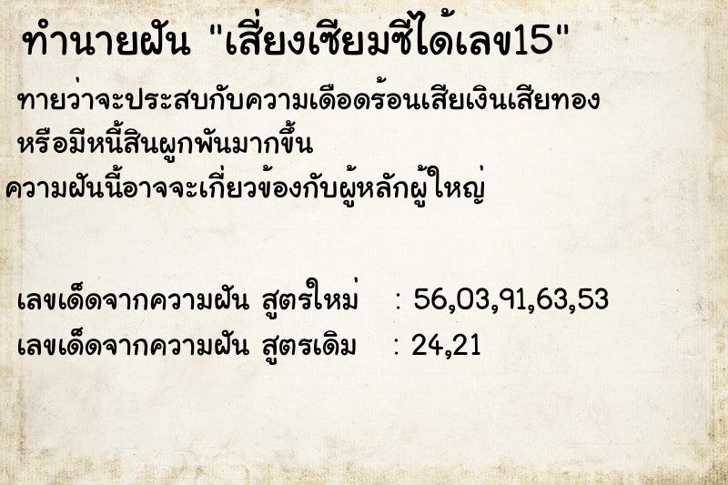 ทำนายฝัน เสี่ยงเซียมซีได้เลข15