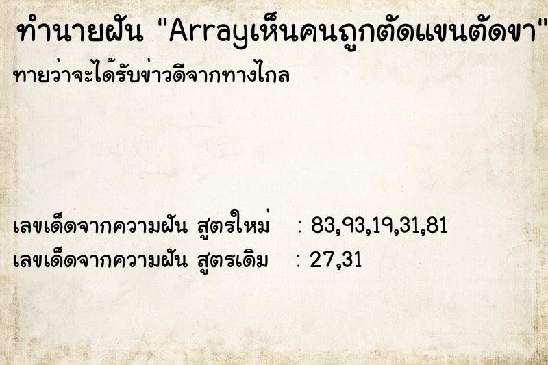 ทำนายฝัน Arrayเห็นคนถูกตัดแขนตัดขา