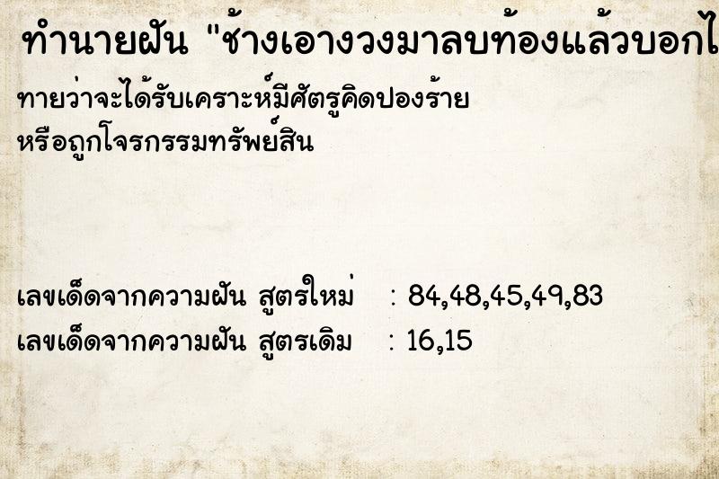 ทำนายฝัน ช้างเอางวงมาลบท้องแล้วบอกได้ลูกแฝด