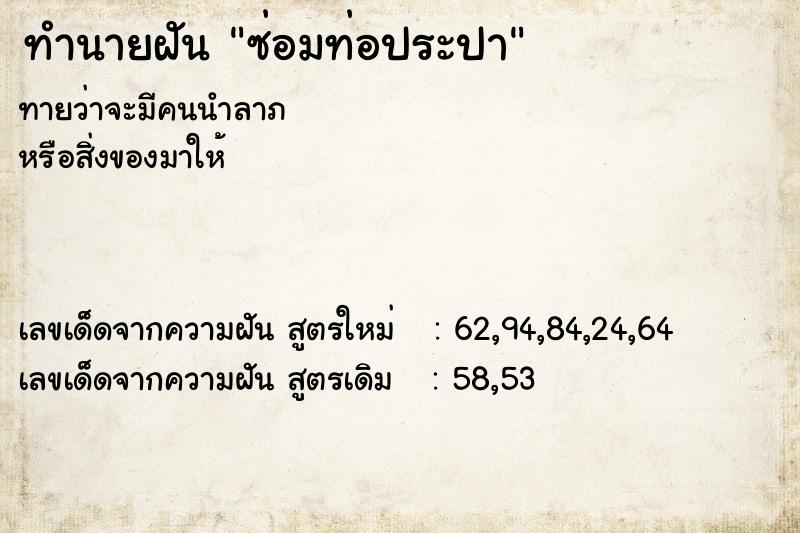 ทำนายฝัน ซ่อมท่อประปา