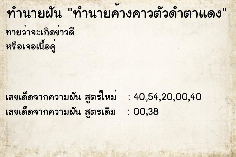 ทำนายฝัน ทำนายค้างคาวตัวดำตาแดง