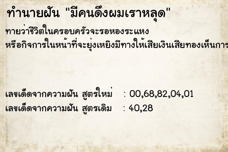 ทำนายฝัน มีคนดึงผมเราหลุด  เลขนำโชค 