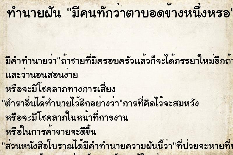 ทำนายฝัน มีคนทักว่าตาบอดข้างหนึ่งหรอ