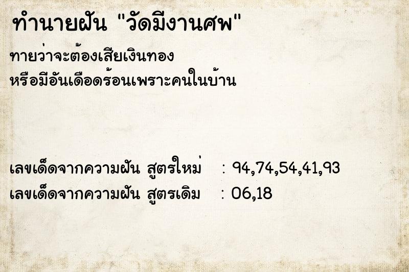 ทำนายฝัน วัดมีงานศพ