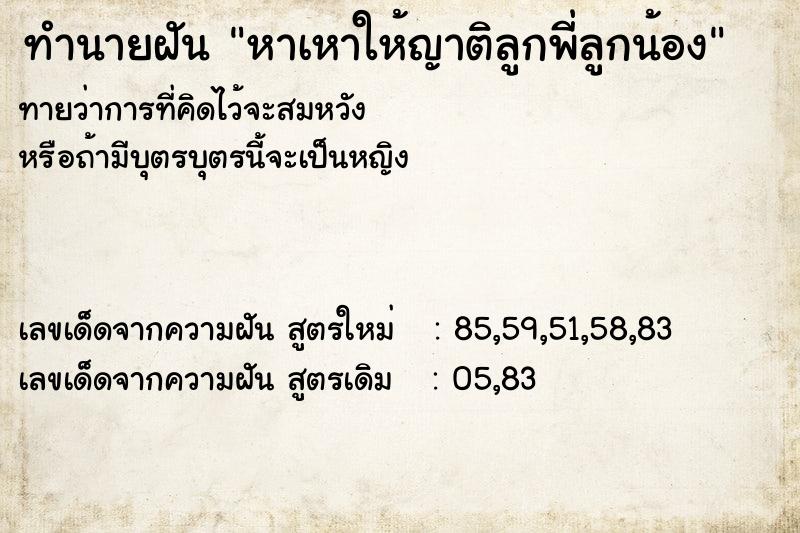 ทำนายฝัน หาเหาให้ญาติลูกพี่ลูกน้อง  เลขนำโชค 