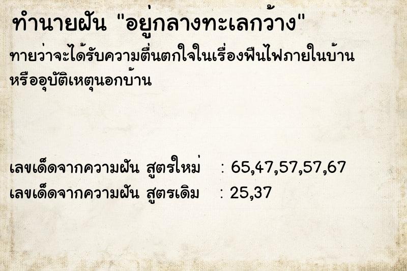 ทำนายฝัน อยู่กลางทะเลกว้าง