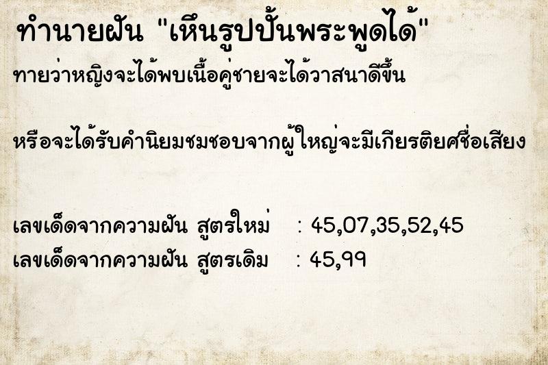 ทำนายฝัน เหึนรูปปั้นพระพูดได้