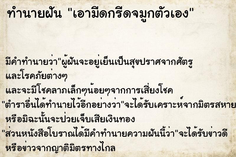 ทำนายฝัน เอามีดกรีดจมูกตัวเอง