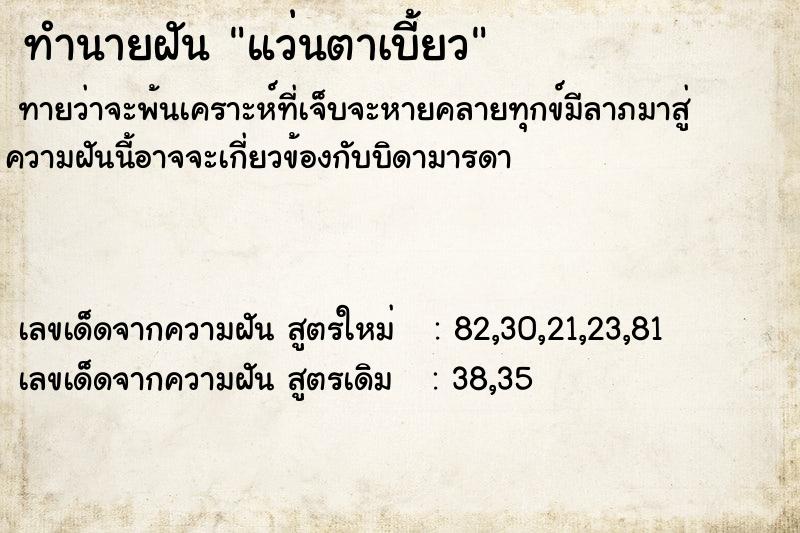 ทำนายฝัน แว่นตาเบี้ยว  เลขนำโชค 