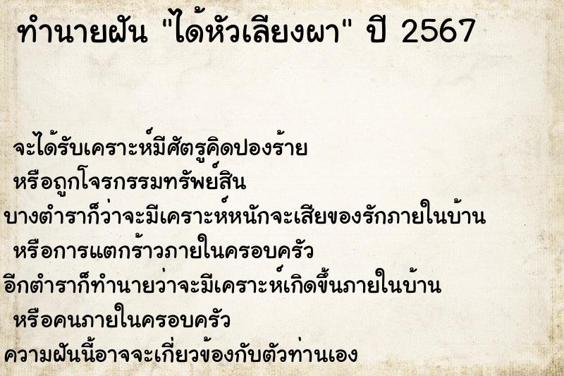 ทำนายฝัน ได้หัวเลียงผา