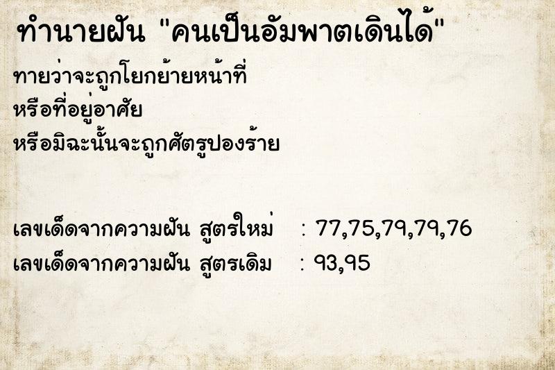 ทำนายฝัน คนเป็นอัมพาตเดินได้