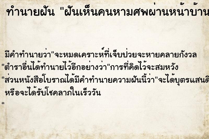 ทำนายฝัน ฝันเห็นคนหามศพผ่านหน้าบ้าน