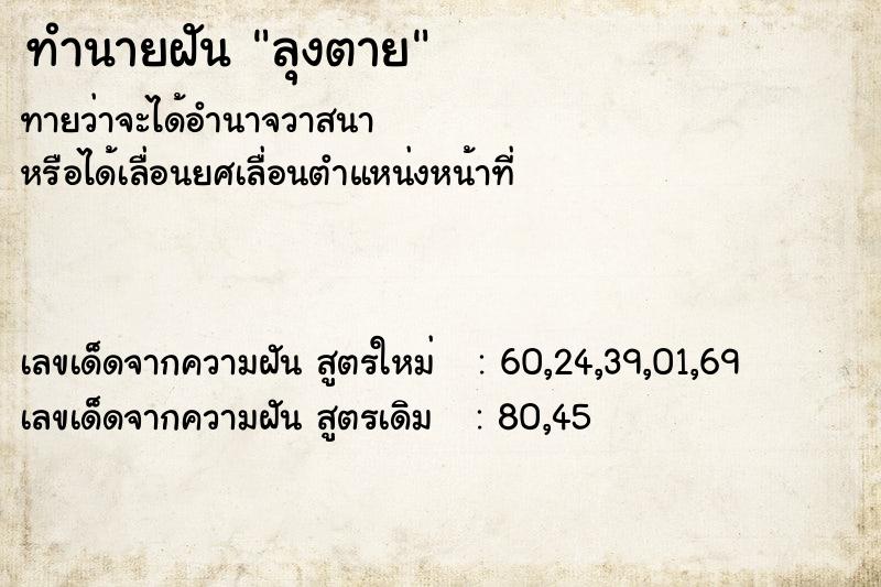 ทำนายฝัน ลุงตาย