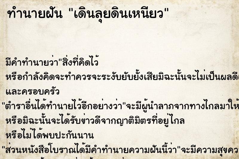 ทำนายฝัน เดินลุยดินเหนียว