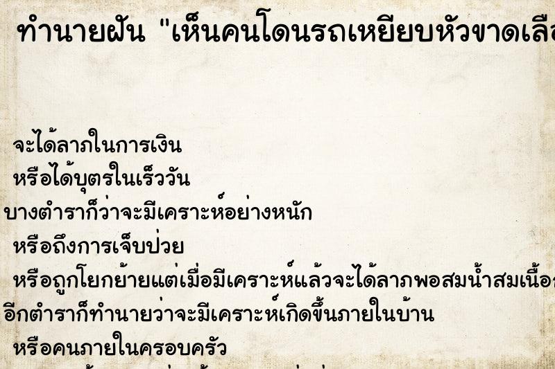 ทำนายฝัน เห็นคนโดนรถเหยียบหัวขาดเลือดกระเด็นใส่ตัวเอง