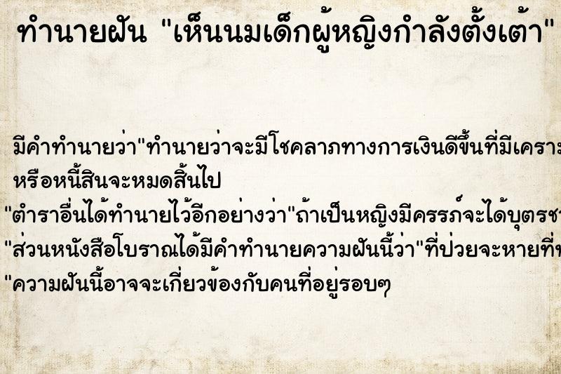 ทำนายฝัน เห็นนมเด็กผู้หญิงกำลังตั้งเต้า