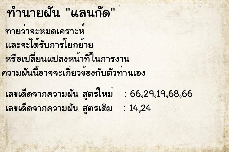 ทำนายฝัน แลนกัด