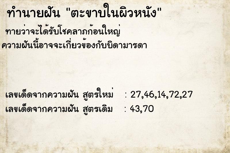 ทำนายฝัน ตะขาบในผิวหนัง