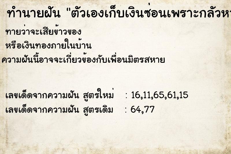 ทำนายฝัน ตัวเองเก็บเงินซ่อนเพราะกลัวหาย