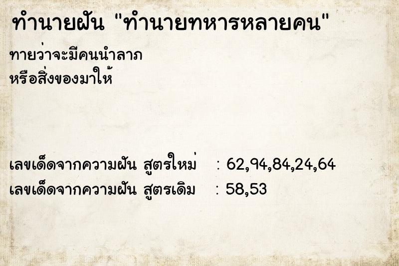 ทำนายฝัน ทำนายทหารหลายคน