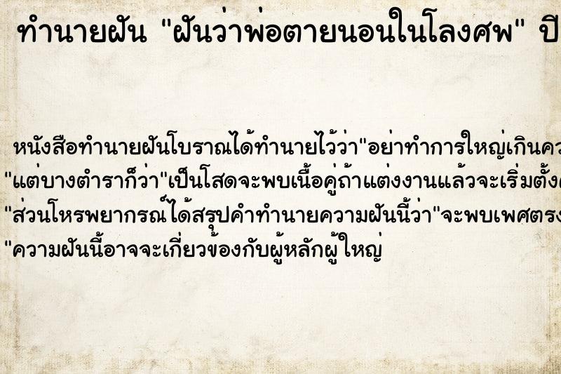 ทำนายฝัน ฝันว่าพ่อตายนอนในโลงศพ