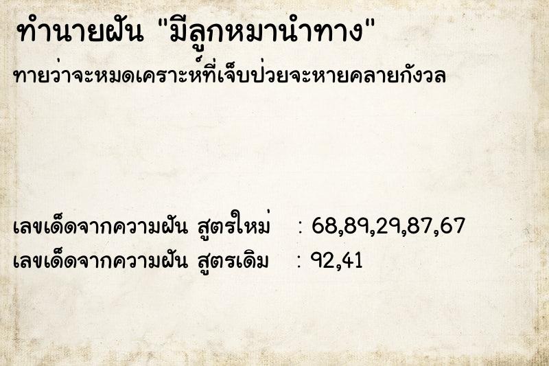 ทำนายฝัน มีลูกหมานำทาง