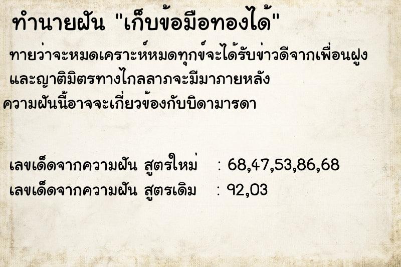 ทำนายฝัน เก็บข้อมือทองได้