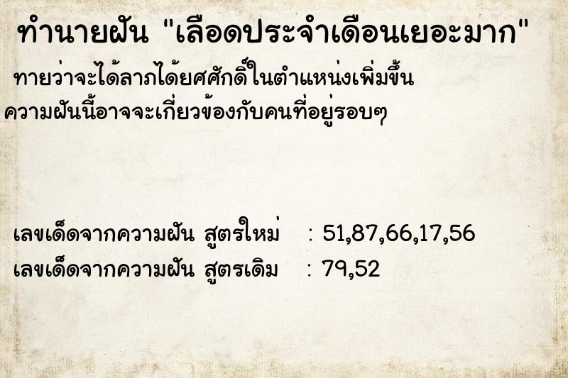 ทำนายฝัน เลือดประจำเดือนเยอะมาก