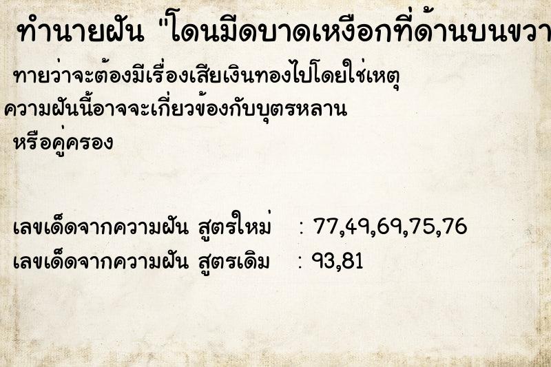 ทำนายฝัน โดนมีดบาดเหงือกที่ด้านบนขวาเลือดออกบ้วนทิ้ง