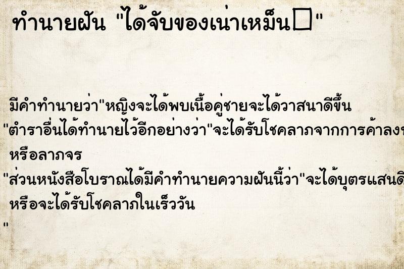 ทำนายฝัน ได้จับของเน่าเหม็น�