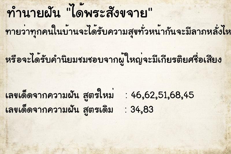 ทำนายฝัน ได้พระสังขจาย