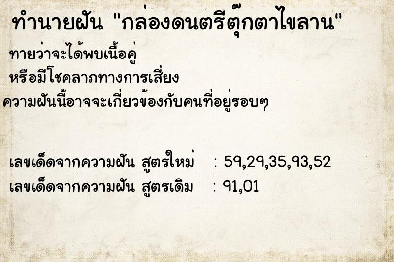 ทำนายฝัน กล่องดนตรีตุ๊กตาไขลาน