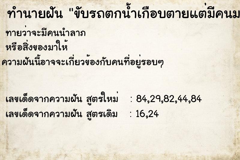 ทำนายฝัน ขับรถตกน้ำเกือบตายแต่มีคนมาช่วยไว้