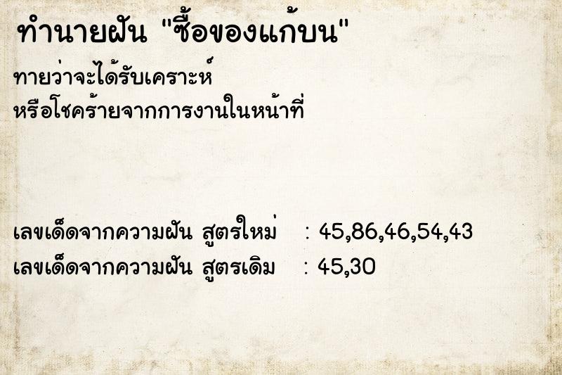 ทำนายฝัน ซื้อของแก้บน