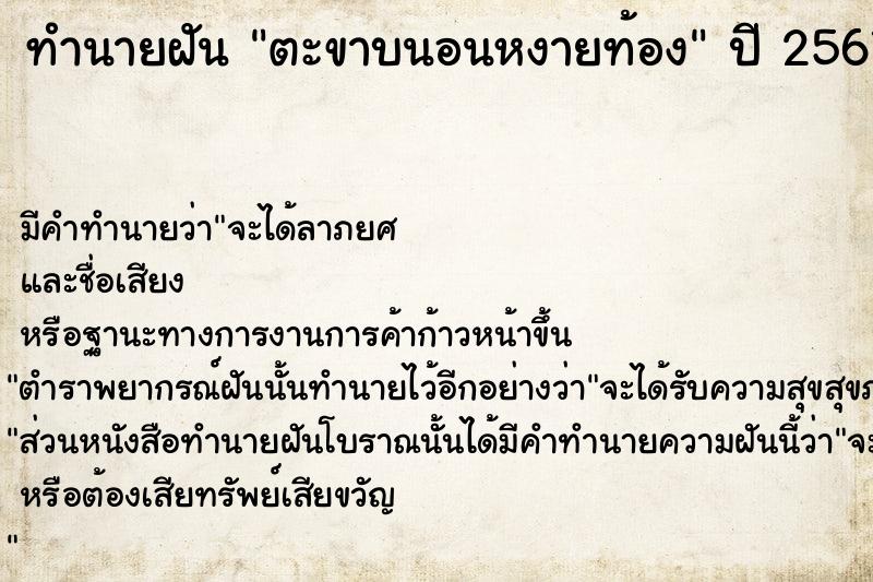 ทำนายฝัน ตะขาบนอนหงายท้อง