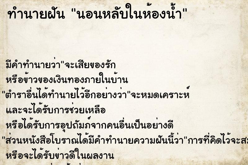 ทำนายฝัน #ทำนายฝัน #นอนหลับในห้องน้ำ  เลขนำโชค 