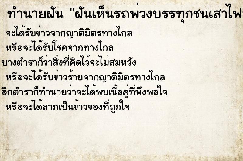 ทำนายฝัน ฝันเห็นรถพ่วงบรรทุกชนเสาไฟฟ้า