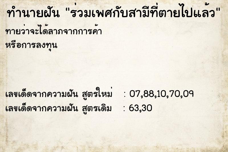 ทำนายฝัน ร่วมเพศกับสามีที่ตายไปแล้ว