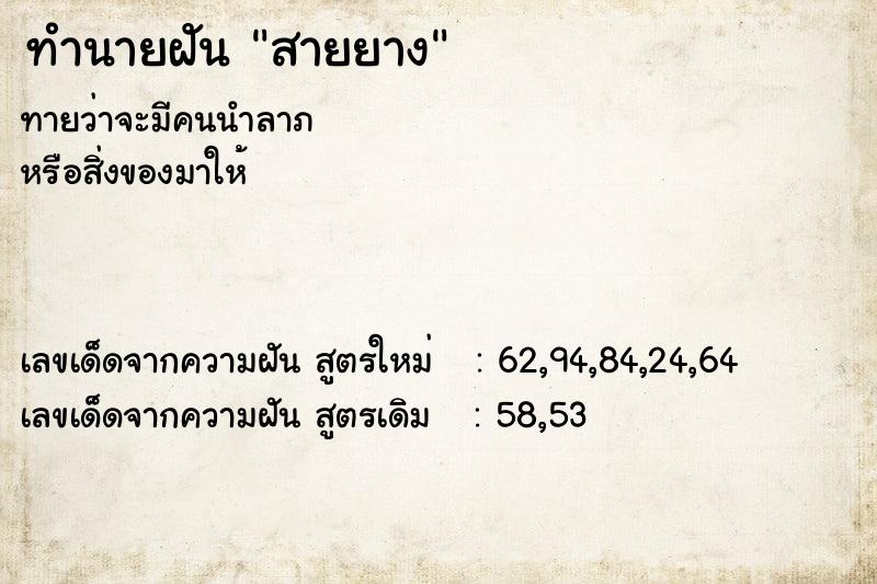 ทำนายฝัน สายยาง