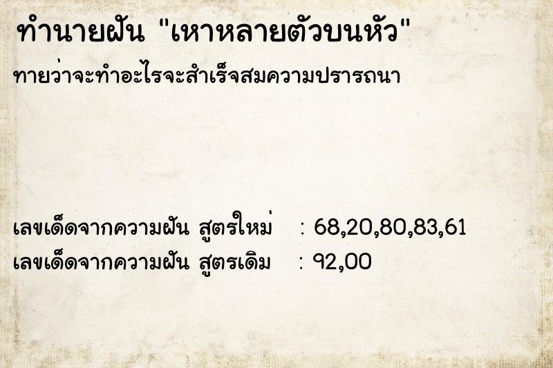 ทำนายฝัน เหาหลายตัวบนหัว