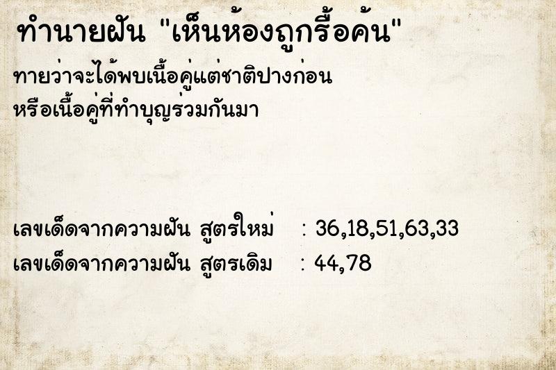 ทำนายฝัน เห็นห้องถูกรื้อค้น