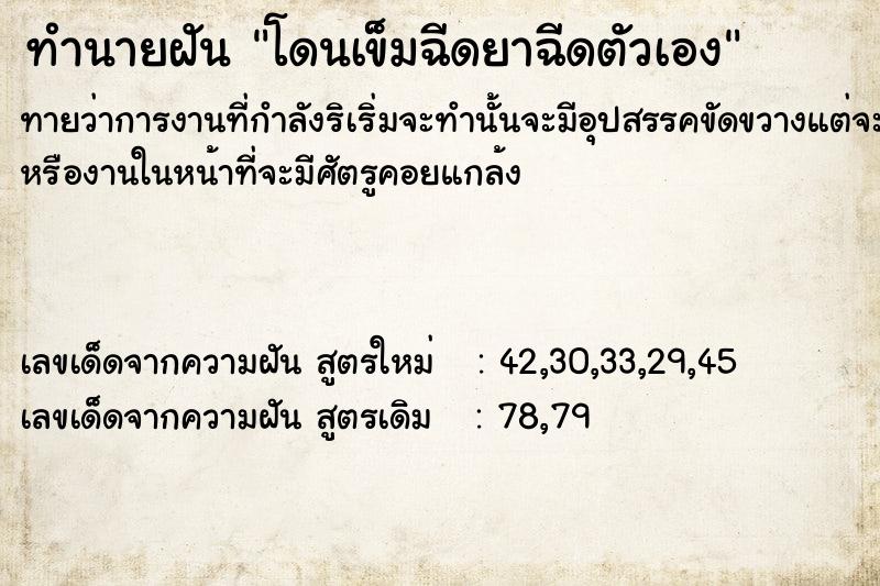 ทำนายฝัน โดนเข็มฉีดยาฉีดตัวเอง