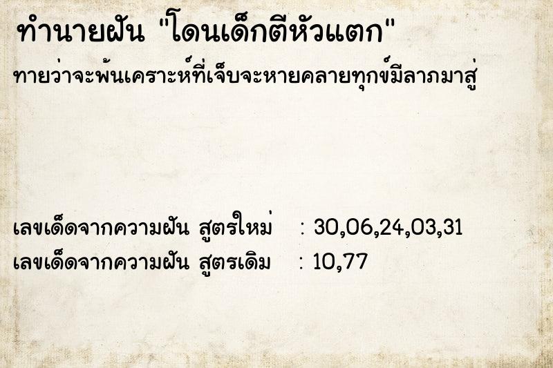 ทำนายฝัน โดนเด็กตีหัวแตก