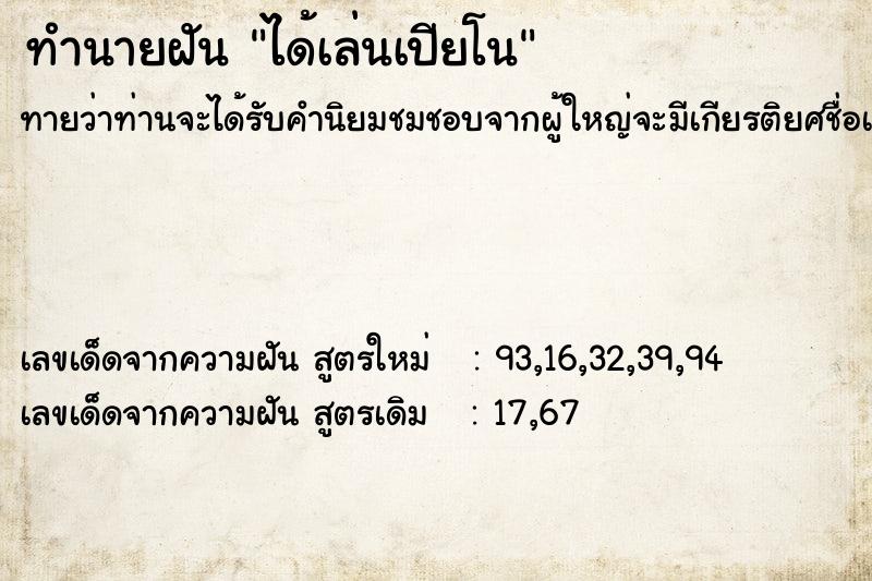 ทำนายฝัน ได้เล่นเปียโน