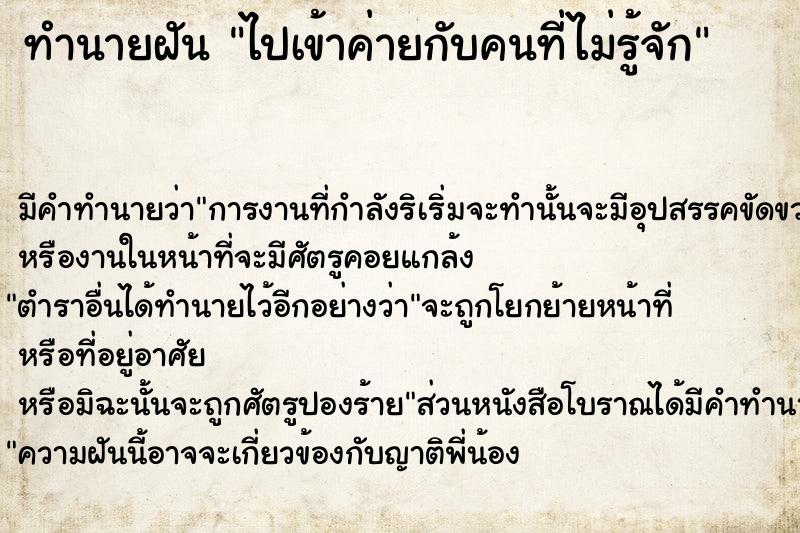 ทำนายฝัน ไปเข้าค่ายกับคนที่ไม่รู้จัก