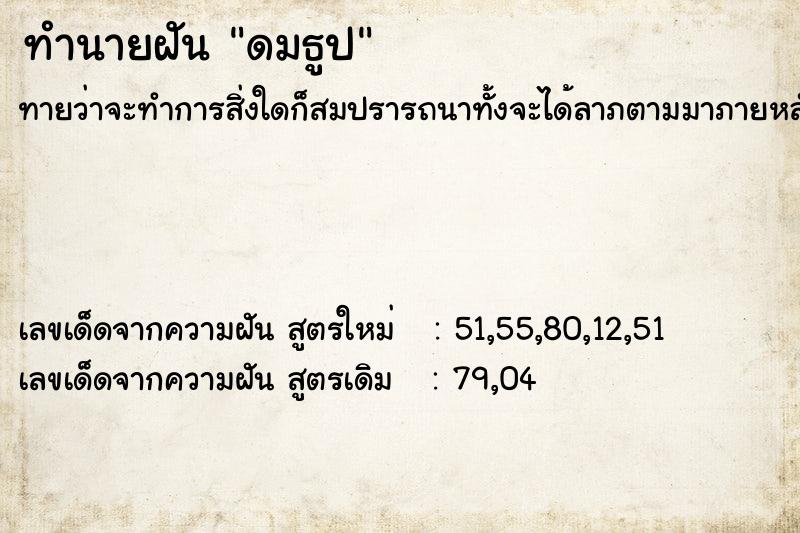 ทำนายฝัน ดมธูป