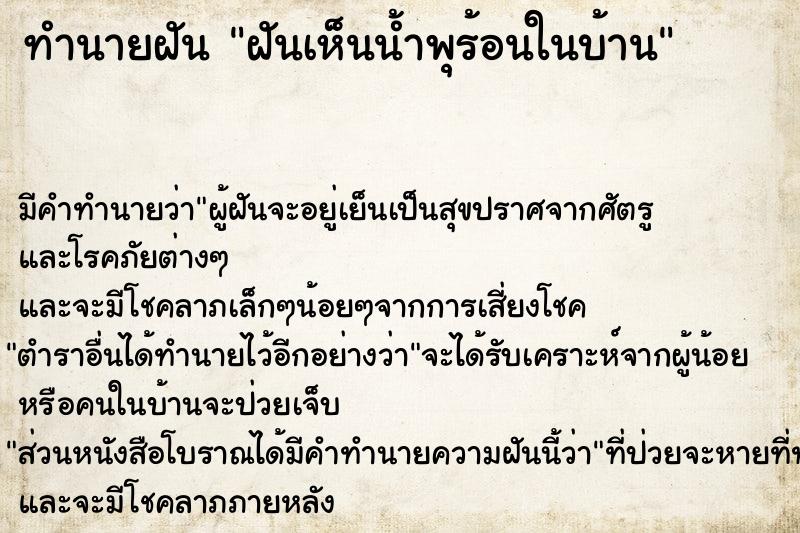 ทำนายฝัน ฝันเห็นน้ำพุร้อนในบ้าน