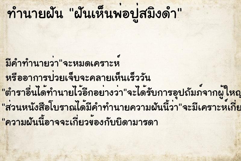 ทำนายฝัน ฝันเห็นพ่อปู่สมิงดำ