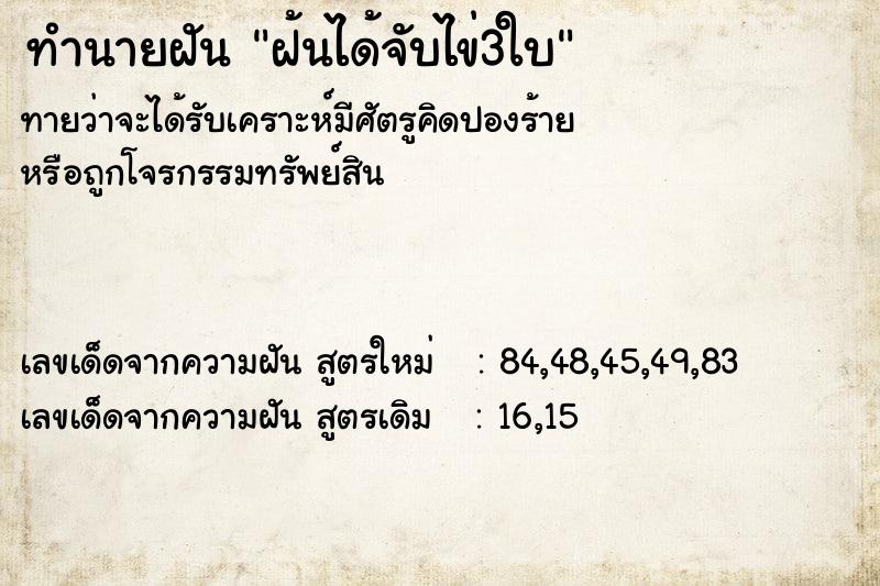 ทำนายฝัน ฝ้นได้จับไข่3ใบ