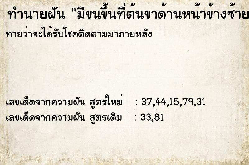 ทำนายฝัน มีขนขึ้นที่ต้นขาด้านหน้าข้างซ้ายเยอะมาก